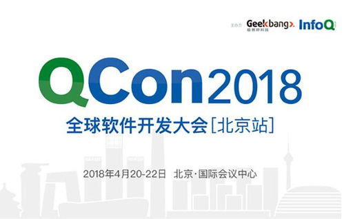 QCon北京2018 匯聚全球智慧，引領軟件開發新趨勢